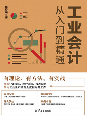 cover image of 工业会计从入门到精通